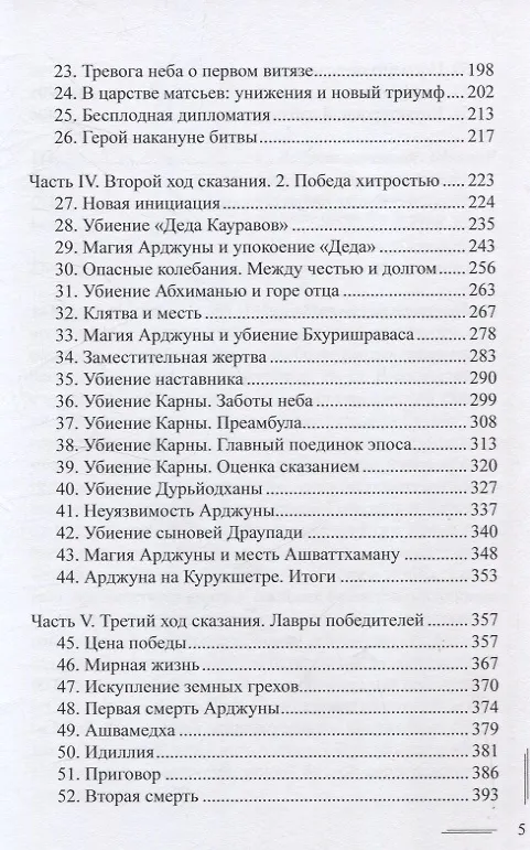 Книга Герой «Махабхараты» Арджуна. Образцовый витязь индийского эпоса (А. Ибрагимов) — 3