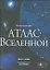 Иллюстрированный атлас вселенной — 2319215 — 1