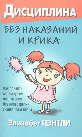 Дисциплина без наказаний и крика / 2-е изд. — 2289763 — 1