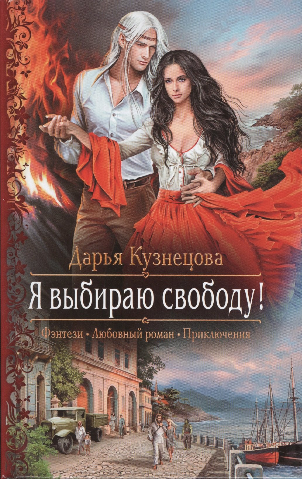 

Я выбираю свободу!