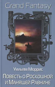 Повесть о Роскошной и Манящей Равнине