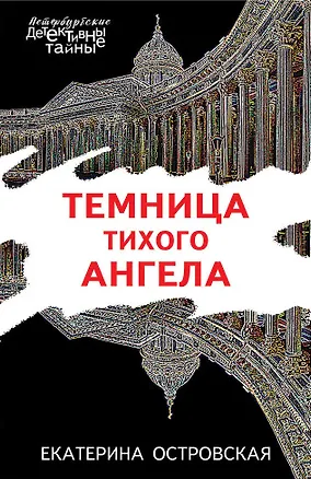 Книга Темница тихого ангела (Екатерина Островская)