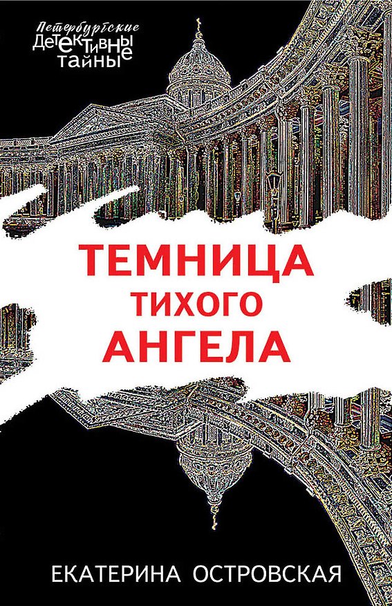 Книга Темница тихого ангела (Екатерина Островская) — 1