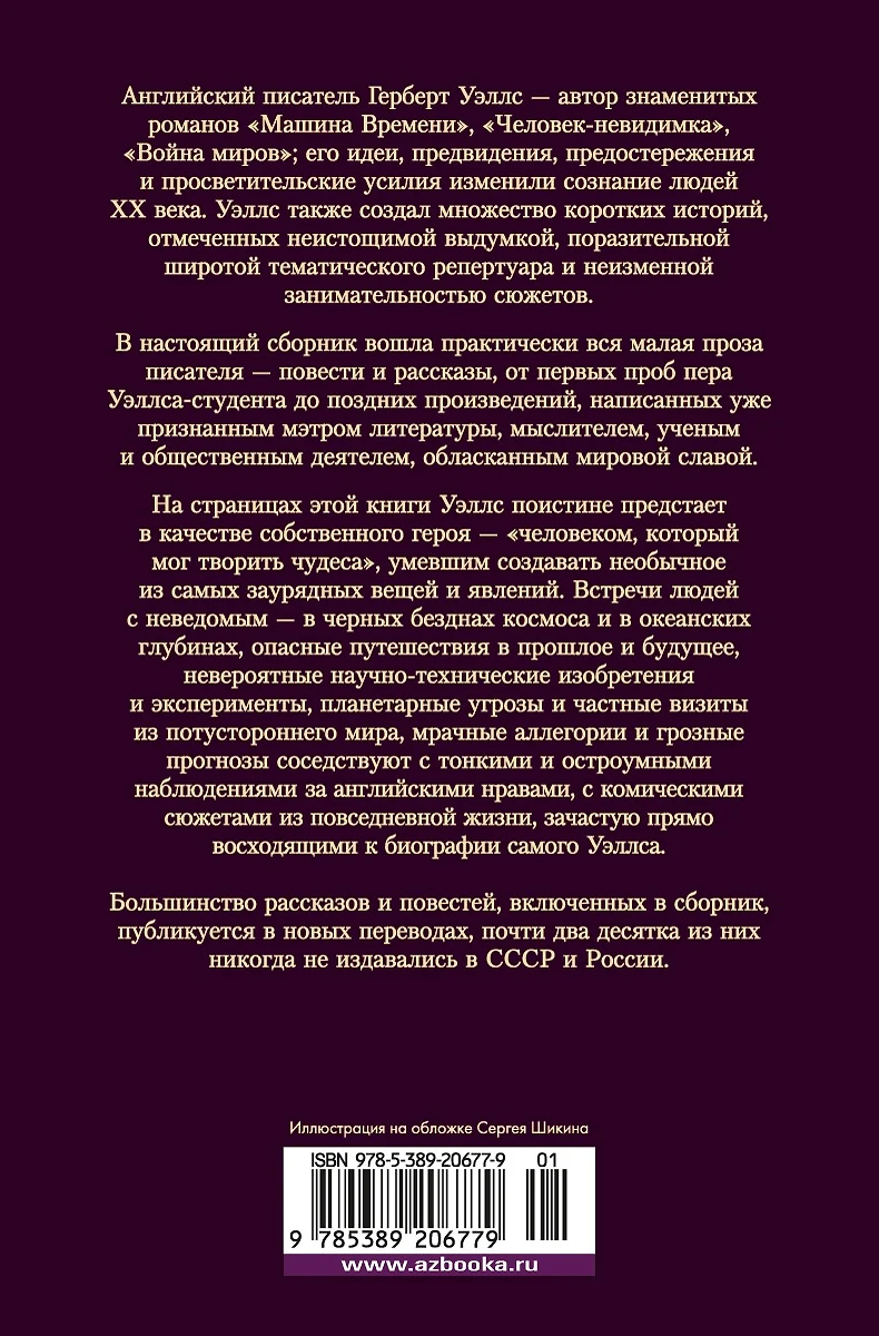 Человек, который мог творить чудеса: повести, рассказы (Герберт Уэллс) -  купить книгу с доставкой в интернет-магазине «Читай-город». ISBN:  978-5-389-20677-9