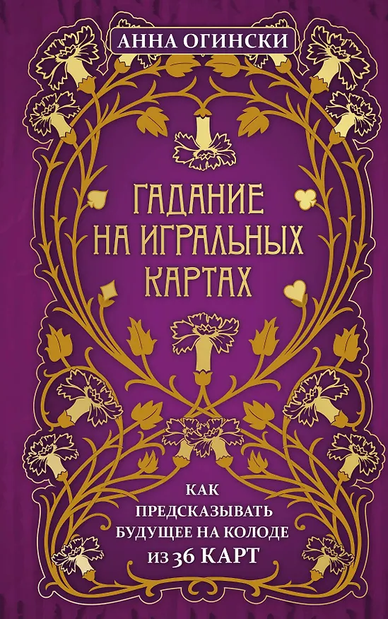 Книга Гадание на игральных картах. Как предсказывать будущее на колоде из 36 карт (Анна Огински) — 1