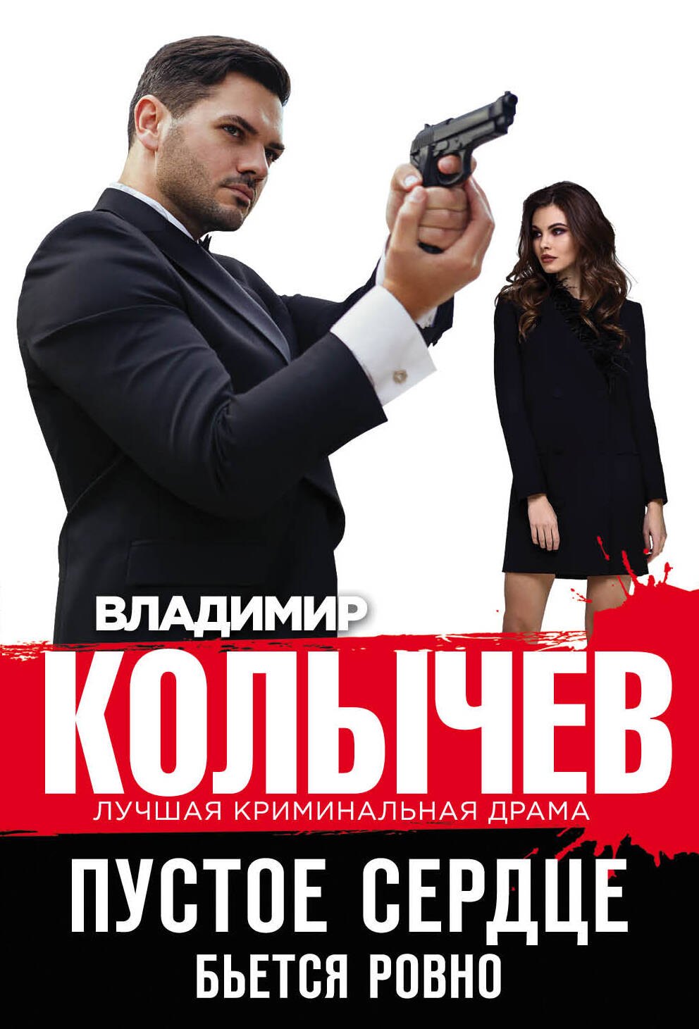 

Пустое сердце бьется ровно