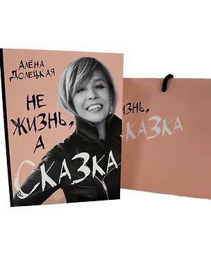 Книга Комплект «Не жизнь, а сказка» (книга+подарочный пакет) (Алёна Долецкая)