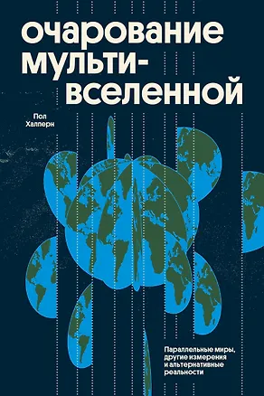 Книга Очарование мультивселенной. Параллельные миры, другие измерения и альтернативные реальности (Пол Халперн)