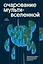 Очарование мультивселенной. Параллельные миры, другие измерения и альтернативные реальности — 3083440 — 1