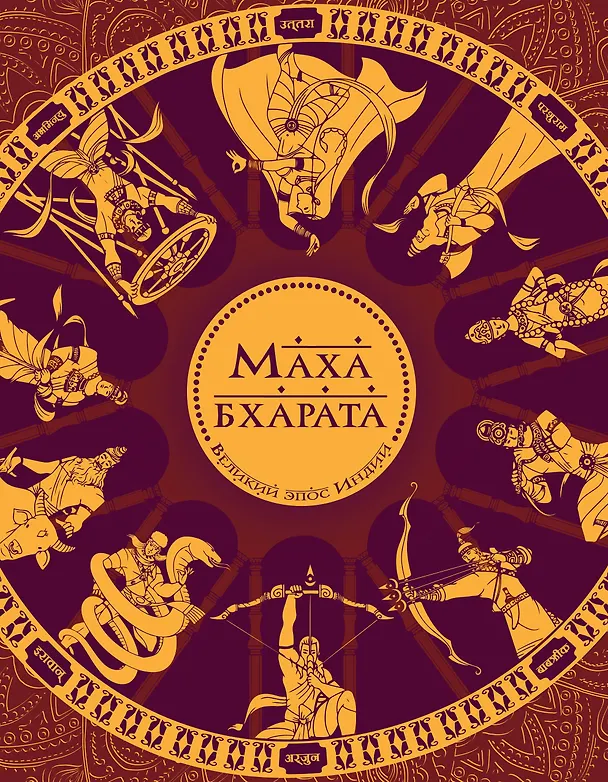 Книга Махабхарата. Великий эпос Индии. (Сударшан Рай) — 1