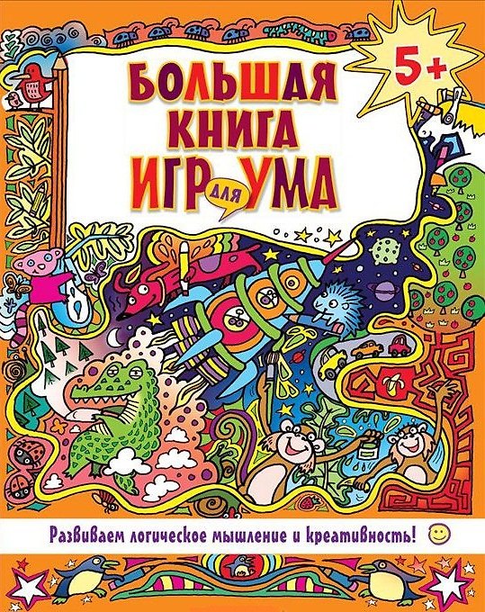 Книга Большая книга игр для ума. Развиваем логическое мышление и креативность! () — 1