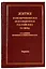 Жития новомучеников и исповедников Российских ХХ века. Составленные игуменом Дамаскиным (Орловским). Апрель — 2690389 — 1