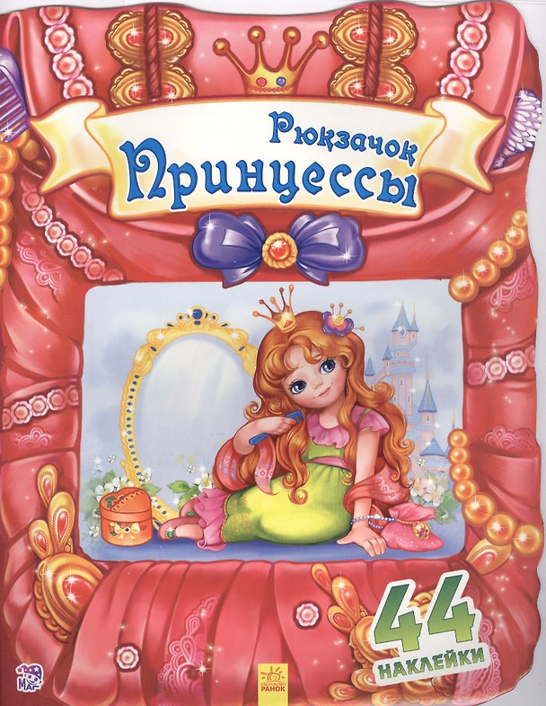 Книга Рюкзачок принцессы () — 1