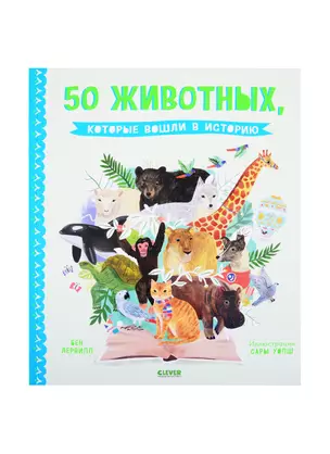 50 животных, которые вошли в историю — 2824429 — 1