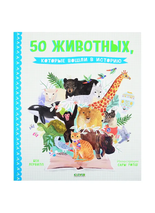 Книга 50 животных, которые вошли в историю (Бен Лервилл) — 1