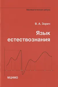 Язык естествознания. Математическая азбука