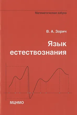 Книга Язык естествознания. Математическая азбука (Владимир Зорич)