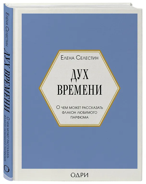 Книга Дух времени. О чем может рассказать флакон любимого парфюма (Елена Селестин) — 5