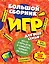 Большой сборник игр для всей семьи, или как отвлечь детей от компьютера, телевизора или планшета — 2561366 — 1