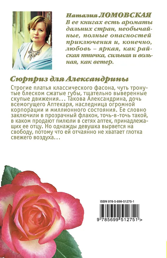 Книга Тронина(м).Сюрприз для Александрины (Наталия Ломовская) — 2