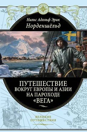 Книга Путешествие вокруг Европы и Азии на пароходе "Вега" в 1878-1880 годах (Нильс Адольф Норденшёльд)