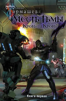 Месть Тьмы. Кровь за кровь