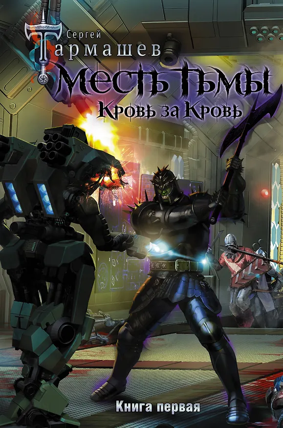 Книга Месть Тьмы. Кровь за кровь (Сергей Тармашев) — 1