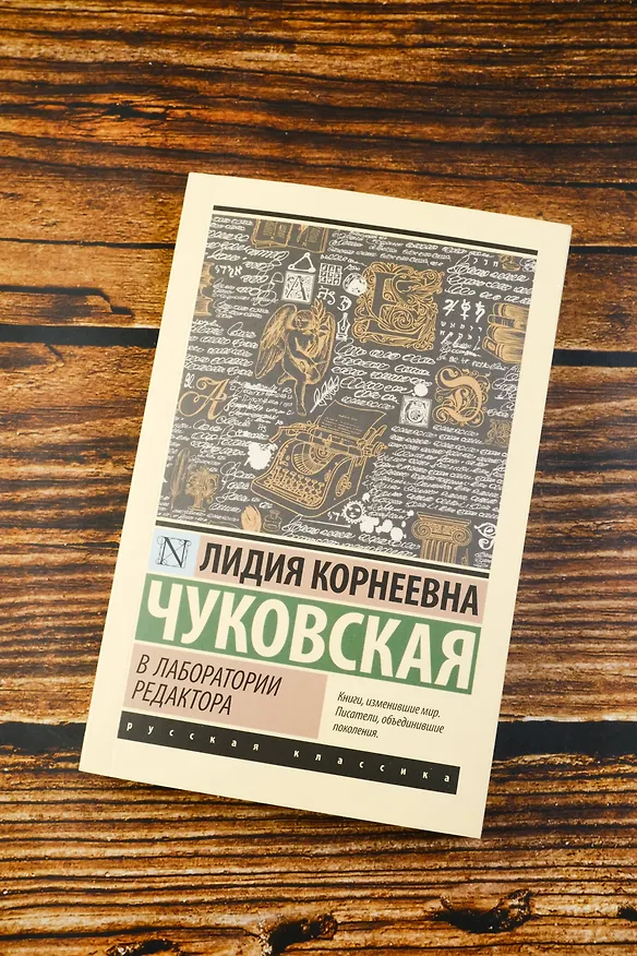 Книга В лаборатории редактора (Лидия Чуковская) — 7