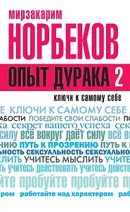 Опыт дурака 2. Ключи к самому себе