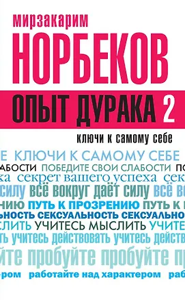 Книга Опыт дурака 2. Ключи к самому себе (Мирзакарим Норбеков)