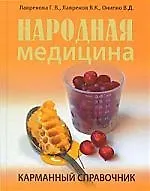 Народная медицина. Карманный справочник.