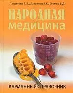 Народная медицина. Карманный справочник. — 2209236 — 1