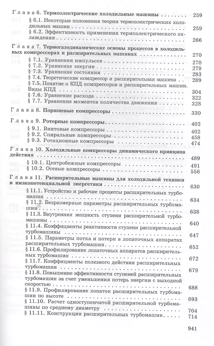 Холодильные машины. Учебник для студентов втузов специальности 