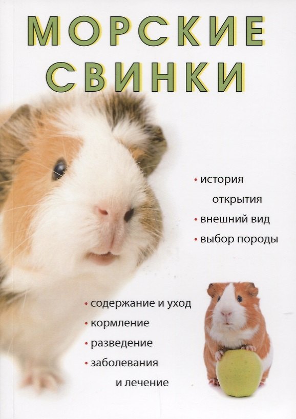 Книга Морские свинки () — 1