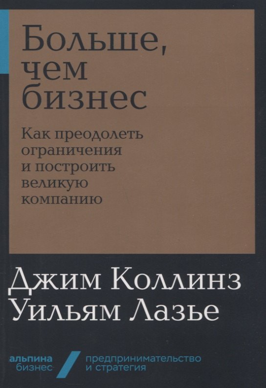 

Больше, чем бизнес: как преодолеть ограничения и построить великую компанию