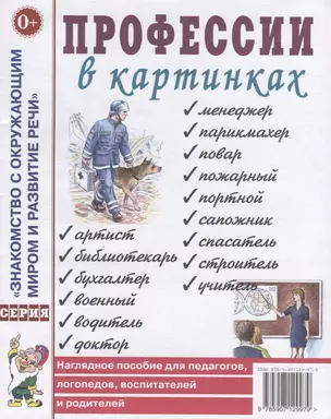 Профессии в картинках. Наглядное пособие для педагогов, логопедов, воспитателей и родителей — 2751982 — 1