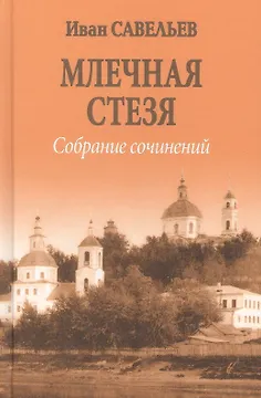 Млечная стезя  (12+)