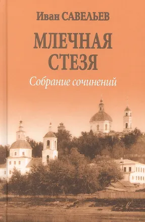 Книга Млечная стезя  (12+) (Иван Савельев)