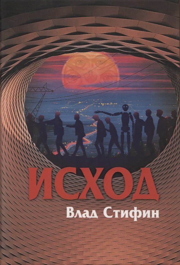 Книга Исход (Влад Стифин) — 1
