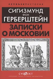 Записки о Московии