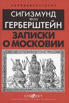 Записки о Московии