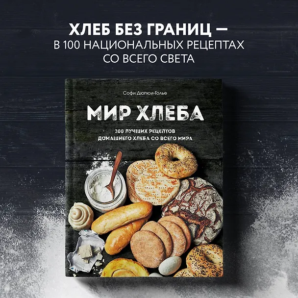 Книга Мир хлеба. 100 лучших рецептов домашнего хлеба со всего мира (Софи Дюпюи-Голье) — 6