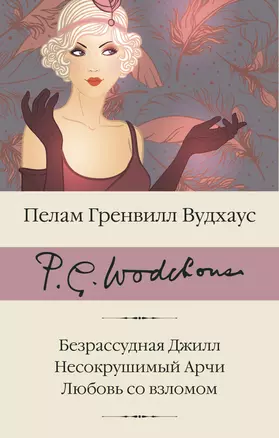 Безрассудная Джилл. Несокрушимый Арчи. Любовь со взломом — 3020115 — 1