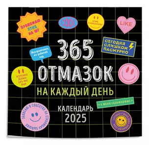 Календарь 2025г 300*300 "365 отмазок на каждый день" настенный, на скрепке — 3059802 — 1