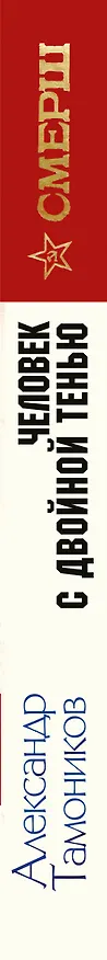 Книга Человек с двойной тенью (Александр Тамоников) — 3