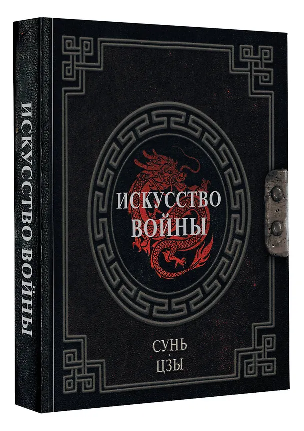 Книга Сунь-Цзы. Искусство войны (Сунь-Цзы) — 5