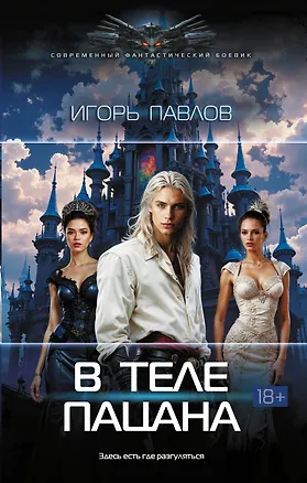 Книга В теле пацана (Игорь Павлов)