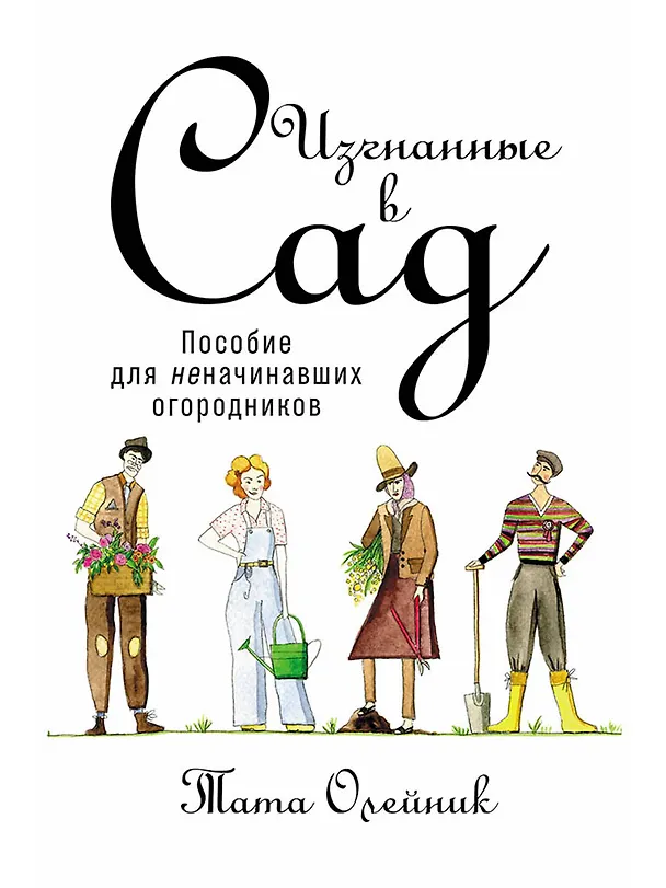 Книга Изгнанные в сад: Пособие для неначинавших огородников (Тата Олейник) — 1