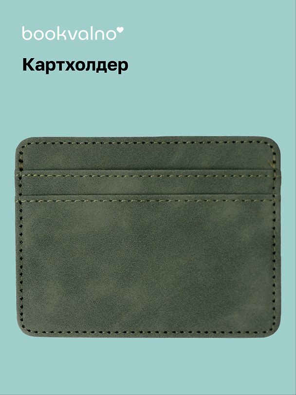 Картхолдер, тёмно-зеленый, софт тач, Bookvalno 3140583 — 1