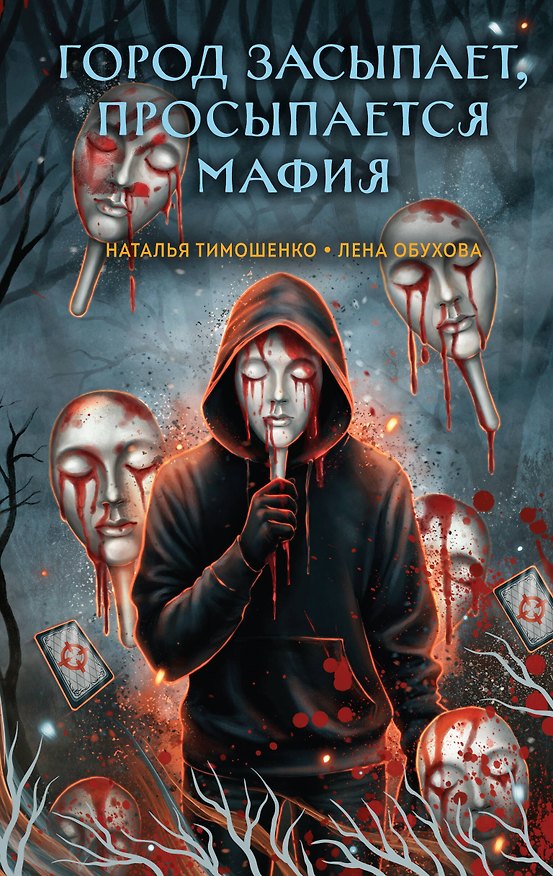 Книга Город засыпает, просыпается мафия (Елена Обухова, Наталья Тимошенко) — 1